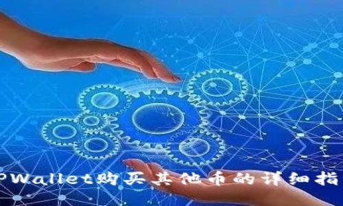 TPWallet购买其他币的详细指南