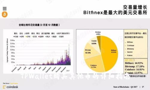 TPWallet购买其他币的详细指南