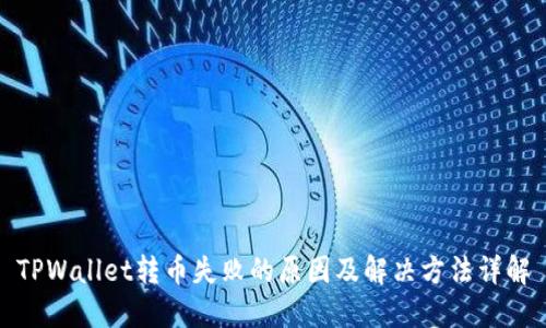 TPWallet转币失败的原因及解决方法详解