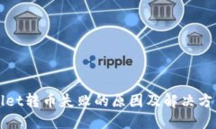 TPWallet转币失败的原因及解决方法详解