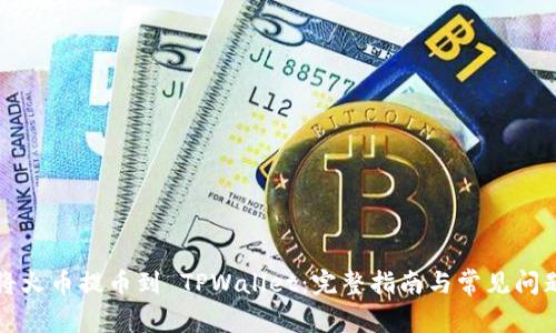 如何将火币提币到 TPWallet:完整指南与常见问题解答