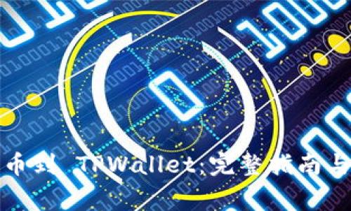 如何将火币提币到 TPWallet:完整指南与常见问题解答