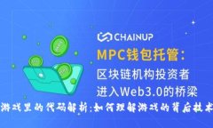 区块链游戏里的代码解析：如何理解游