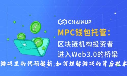 区块链游戏里的代码解析:如何理解游戏的背后技术与实现