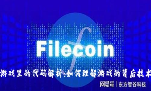 区块链游戏里的代码解析:如何理解游戏的背后技术与实现