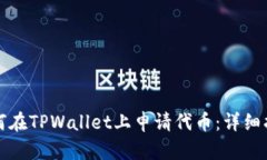 如何在TPWallet上申请代币：详细指南