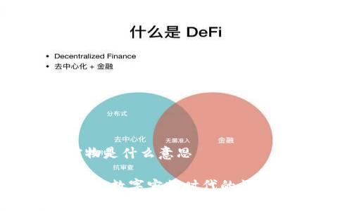 区块链养宠物是什么意思
区块链养宠物:数字宠物时代的崛起与未来展望