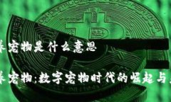 区块链养宠物是什么意思区块链养宠物