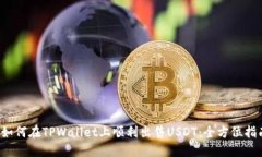  如何在TPWallet上顺利出售USDT：全方位