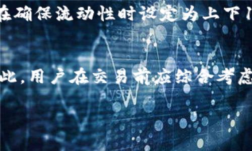 tpwallet薄饼中的滑点解析：理解滑点对交易的影响
tpwallet, 薄饼, 滑点, 交易影响/guanjianci

在数字货币交易中，尤其是在去中心化金融（DeFi）领域，滑点（Slippage）是一个非常重要且常被提及的概念。tpwallet作为一种支持多种数字资产的钱包，在进行交易时，用户常常会遇到滑点的问题。本文将围绕tpwallet薄饼中的滑点展开深入分析，探讨滑点的定义、成因、影响以及如何有效管理滑点，以帮助用户在tpwallet平台上进行更为精准的交易。

什么是滑点？
滑点是指在交易执行过程中，用户所期望的交易价格与实际成交价格之间的差异。在金融市场中，价格波动是常态，由于市场深度和流动性限制，尤其是在数字货币交易中，滑点现象常常发生。例如，当用户以某一价格下单时，市场价格可能在订单完成之前发生变动，从而导致成交价格与下单价格出现不一致。

滑点的成因
滑点的成因通常有以下几方面：
ul
    listrong市场波动性：/strong数字货币市场本身波动大，价格上下波动频繁，尤其在交易量较小或市场流动性不足时，滑点更可能发生。/li
    listrong订单类型：/strong市价单的滑点风险通常高于限价单，因为市价单是以当前市场价格立即成交，而限价单则可以设置期望的成交价格。/li
    listrong交易规模：/strong大额交易的滑点风险更高，因为在较小的流动性池中，大量买入或卖出可能会严重影响价格。/li
    listrong网络延迟：/strong在某些情况下，由于网络延迟或者交易平台处理速度，用户提交的订单可能会在市场价格发生变化后才被执行。/li
/ul

滑点对交易的影响
滑点对交易的影响可以从多个方面来看：
ul
    listrong资金损失：/strong滑点可能导致用户在交易中实际获得的价格低于预期，从而产生资金损失，尤其是在市场波动剧烈时。/li
    listrong交易策略执行：/strong滑点会影响到用户的交易策略，如果是依据技术分析进行的交易，实际的成交价格和预期价格偏离会干扰到策略的有效执行。/li
    listrong用户体验：/strong频繁的滑点现象会导致用户对交易平台的信任度下降，从而影响用户体验，降低其使用意愿。/li
/ul

如何管理滑点？
为了有效管理滑点，用户可以采取以下措施：
ul
    listrong使用限价单：/strong与市价单相比，限价单能够帮助用户设定期望的交易价格，避免因为市场波动导致的滑点。/li
    listrong关注市场趋势：/strong在进行交易前，观察市场的波动性和流动性，评估当前市场环境是否适合进行交易，有助于降低滑点风险。/li
    listrong使用流动性较高的交易对：/strong选择流动性强的交易对进行交易，能够有效减少因买卖压力导致的滑点。/li
    listrong分批交易：/strong对于大型交易，可以考虑分批进行，通过分散风险减少滑点影响。/li
/ul

tpwallet上的滑点设置
tpwallet作为一个多功能钱包，为用户提供了一定的滑点设置选项，用户可以在进行交易时提前设定一个可接受的滑点范围。当市场滑动超出这个范围时，交易将不会执行，以避免不必要的损失。

滑点与交易策略的结合
在制定交易策略时，滑点问题不能被忽视。用户应当根据自身的风险偏好和市场状况调整交易计划。例如，高频交易者可能需要将滑点因素纳入算法中进行深度，而波段交易者则可以选择在市场较为稳定的时候进行交易以减少滑点风险。

总结
滑点是数字货币交易中一个不可忽视的重要因素，尤其是在使用tpwallet这样的平台时。了解滑点的成因及其影响，不仅可以帮助用户自己的交易策略，还能有效避免潜在的资金损失。因此，用户在进行交易时，应随时关注市场动态，合理选择订单类型，并应用滑点管理策略，以实现更为精准和高效的交易。

常见问题解答

1. 滑点如何影响我的交易决策？
滑点在某种程度上能够影响用户的交易决策。例如，在选择交易的时机时，如果在流动性较差的时段下单，用户应该预估可能出现的滑点并将该风险纳入交易考量之中。此外，滑点还会影响用户的盈利预期，用户可能需要调整其盈利目标，以适应滑点带来的价格差异。

2. 如何计算滑点？
滑点的计算通常是通过比较下单价格与成交价格之间的差异。计算公式如下：
strong滑点 = (成交价格 - 下单价格) / 下单价格 × 100%/strong
通过这一公式，用户能够定量地评估滑点对其交易的影响，以便进行有效的策略调整。

3. 是什么导致了高滑点？
高滑点通常是由市场波动性、流动性不足、交易规模等多种因素共同导致的。在市场剧烈波动时，许多用户同时下单，成交价格与下单价格之间的差异可能扩大。此外，如果交易对的流动性较低，即使是相对较小的交易也能造成显著的价格变化。

4. 滑点的管理工具有哪些？
用户可以利用多种工具来管理滑点风险，如设置交易限价、使用流动性强的交易平台、利用专业的交易软件等。同时，一些先进的交易系统还提供了滑点保护功能，能够在市场条件不佳时优先停止执行交易，以避免潜在的损失。

5. 在tpwallet上设置滑点有什么技巧吗？
在tpwallet上进行滑点设置时，用户应首先明确自身的风险承受能力。建议在交易活跃时段下单，并设置适度的滑点百分比。例如，如果用户可接受1%的滑点，可以在确保流动性时设定为上下1%上下浮动的范围，以防止过大滑点造成的资金损失。

6. 滑点与手续费之间有什么关系？
滑点与手续费是交易中的两个重要因素，不同于手续费的固定性，滑点是由市场动态决定的。较高的滑点往往意味着市场流动性较低，可能需要支付更高的费用。因此，用户在交易前应综合考虑这两方面，以选择最佳的交易时机与方式，从而整体成本。 

通过以上分析，相信读者对tpwallet薄饼中的滑点有了更全面的理解。在实际操作中，合理管理滑点能有效提升交易的成功率，获取更好的交易收益。