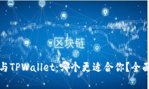 小狐狸钱包与TPWallet:哪个更适合你?全面对比与分析