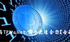 小狐狸钱包与TPWallet：哪个更适合你？
