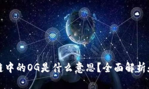 区块链中的OG是什么意思?全面解析和理解