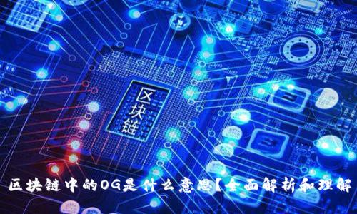 区块链中的OG是什么意思?全面解析和理解