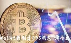  选择TPWallet或创建EOS钱包：哪个更适