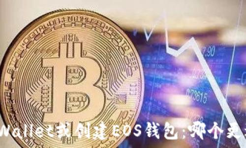 选择TPWallet或创建EOS钱包:哪个更适合你?