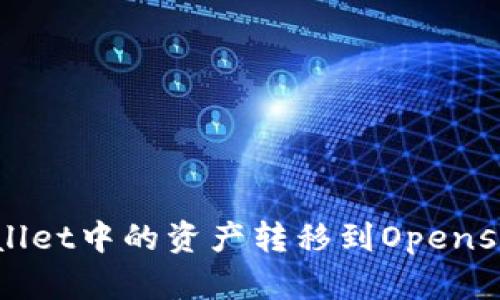 如何将TPWallet中的资产转移到Opensea:完整指南