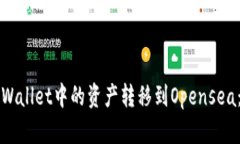 如何将TPWallet中的资产转移到Opensea：完