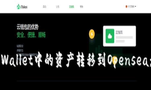 如何将TPWallet中的资产转移到Opensea:完整指南