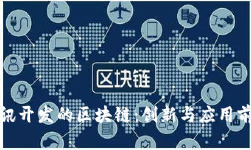 腾讯开发的区块链:创新与应用前景