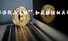 探索国外区块链动态平台的现状与发展