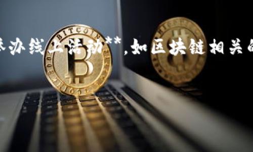探索国外区块链动态平台的现状与发展趋势

国外区块链动态平台, 区块链技术, 加密货币, 区块链应用/guanjianci

引言
区块链技术的崛起不仅仅是一场技术革命，更是对传统产业的颠覆。在全球范围内，越来越多的企业和机构开始重视区块链的潜力，特别是在国外，涌现出了一批专注于区块链动态信息和数据分析的平台。这些平台涵盖了最新的技术趋势、市场动态、项目进展等，为用户提供丰富的信息和实用的工具。本文将深入探讨国外区块链动态平台的现状、主要功能、市场现状以及未来发展趋势。

国外区块链动态平台的概述
区块链动态平台是一个集成了区块链相关动态和数据的数字平台。它通常提供实时新闻、市场分析、项目分析、技术评估等信息，帮助用户掌握区块链领域的最新发展。这些平台的用户包括投资者、开发者、研究人员以及对区块链技术感兴趣的普通大众。随着区块链技术的日益普及，国外涌现出了一大批这样的动态平台，如CoinDesk、CoinTelegraph、The Block等。

功能和特点
国外区块链动态平台的主要功能包括：
ul
    listrong新闻与分析：/strong平台提供最新的区块链新闻和深度分析，帮助用户了解行业动态。/li
    listrong市场数据：/strong实时更新加密货币市场的数据，包括价格、交易量、市值等信息。/li
    listrong项目评估：/strong许多平台提供对新兴区块链项目的详细评估，用户可以了解项目的团队、技术、白皮书等信息。/li
    listrong社区互动：/strong一些平台设有论坛或社区功能，用户可以交流经验、分享信息。/li
/ul

市场现状
根据最新的市场研究报告，区块链技术的应用场景已经从最初的比特币扩展到了供应链管理、金融服务、智能合约、数字身份等多个领域。这些变化引发了对区块链动态平台的需求，越来越多的投资者和寻求创新解决方案的企业开始依赖这些平台来获取行业信息。

未来发展趋势
区块链动态平台未来可能会向以下几个方向发展：
ul
    listrong多语言支持：/strong随着全球用户的增加，平台将提供多语言版本以适应不同地区的需求。/li
    listrong更多用户互动：/strong平台可能会增加更多社区功能，让用户能够更好的交流和分享信息。/li
    listrongAI与数据分析：/strong利用人工智能和大数据分析，从海量数据中提取有价值的信息将成为一种趋势。/li
/ul

相关问题探讨

1. 如何选择合适的区块链动态平台？
选择一个合适的区块链动态平台时，用户需要考虑多个方面。在众多平台中，**内容的可靠性和深度**是最重要的指标之一。用户应该查看平台的新闻来源和分析师团队的背景。**界面友好性**也需考虑，一个好的用户体验可以提高信息获取效率。同时，**是否支持移动设备访问**也是重要的因素，便于用户在任何地方获取信息。此外，查看平台的**社区活跃度**，如评论区和论坛的互动情况，能够帮助用户了解平台的受欢迎程度和用户的反馈。如果有可能，最好亲自体验几个平台，看看哪个最符合自己的需求和使用习惯。

2. 当前区块链动态平台的竞争格局是怎样的？
随着区块链技术的普及，市场上涌现了大量区块链动态平台，形成了激烈的竞争格局。首先，**内容品质**是平台生存的根本。以CoinDesk和CoinTelegraph为代表的平台凭借其优质的内容和及时的更新占据了市场的重要份额。其次，**用户体验**的好坏也是影响竞争的关键因素。那些提供良好交互设计和社交功能的平台，更容易吸引到用户。而**数据和分析工具的丰富程度**，也是一项不可忽略的优势。在这场竞争中，平台不仅要争夺用户的注意力，更要增强自身的品牌影响力和行业声誉。此外，随着去中心化趋势的兴起，一些新兴的去中心化新闻平台也开始进入市场，这将进一步挑战传统平台的垄断地位。

3. 区块链动态平台的信息来源有哪些？
信息来源是区块链动态平台内容质量的保证。大多数平台的信息来源可以大致分为以下几类：首先是**官方公告**，各大区块链项目及企业会在官网或社交媒体发布最新动态，平台会将这些信息进行整理和报道。其次是**行业分析师与专家**的观点，许多平台都有固定的分析师团队，他们会对市场上的热点进行深入分析，为用户提供最前沿的见解。此外，**用户生成内容**也越来越重要，许多平台支持用户提交新闻线索或观点，这种方式不仅增加了内容的丰富度，也增强了用户的参与感。最后，**第三方数据服务商**也是重要的信息来源，它们提供市场数据分析、图表和各种统计数据，使得平台内容更加权威和可信。

4. 如何评估区块链项目的风险？
评估区块链项目的风险需要从多个维度进行全面分析。**团队背景**是最基础的评估标准，项目团队是否具备相关经验与成功案例，会直接影响项目的风险。其次，**项目的技术实现**也至关重要。用户需要了解项目所使用的技术是否成熟，是否存在技术瓶颈。此外，**市场需求**和**竞争态势**也是评估项目风险的关键因素。一个技术再好、团队再强的项目，如果没有市场需求或面临巨大竞争压力，成功的可能性就会大打折扣。用户还应关注**合规性**，目前许多国家和地区对区块链项目实施了监管，合规性将直接关联到项目的长期运作。因此，从多个方面综合考虑，才能对区块链项目的风险进行准确评估。

5. 区块链技术未来的应用领域有哪些？
区块链技术的潜力正在逐步被发掘，未来可能应用于多个领域。首先在**金融服务行业**，区块链能够提高支付的效率和透明度，数字货币和去中心化金融（DeFi）是重要的发展方向。其次，在**供应链管理**中，区块链的透明性能够有效追踪产品的来源与流转，提高流通效率与透明度。此外，**跨境支付**、**数字身份**、**医疗健康**等领域都有可能看到区块链的身影。在**知识产权保护**方面，区块链能够确保创作内容的来源与归属，防止盗版和侵权。**能量管理**和**物联网（IoT）**两个新兴领域，结合区块链技术后，也将带来新的商业模式。综合来看，区块链技术的应用前景极为广阔，随着技术的成熟，其应用场景将不断扩展。

6. 如何提高区块链动态平台的用户黏性？
提高用户黏性是区块链动态平台的一个关键问题。**内容质量的提高**是最基本的要求，平台需不断提供高质量、有深度的内容来吸引用户。其次，**与用户的互动**也是提升黏性的一个有效途径，比如开设用户评论区、开展在线问答、设置投票等，让用户参与到平台内容的创造与讨论中。此外，**定期举办线上活动**，如区块链相关的研讨会、问答活动，能够提高用户的参与感及归属感。**个性化推荐**也能增强用户黏性，通过大数据分析了解用户喜好，向其推荐相关内容，可以让用户感觉到平台的贴心。最后，提供一些增值性服务，如付费订阅内容、独家分析报告等，也会增加用户的留存。

结语
随着区块链产业的不断发展，国外区块链动态平台在信息传播、传播效率、用户体验等方面迎来了新的机遇和挑战。通过深入的市场分析、对用户需求的持续关注及针对性的产品改进，这些平台有能力在竞争中脱颖而出，成为区块链行业的重要信息来源与分析平台。