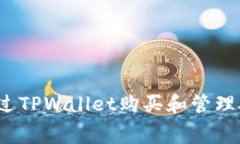 如何通过TPWallet购买和管理矿工费？