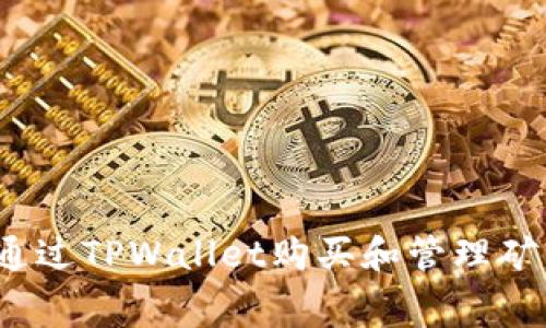 如何通过TPWallet购买和管理矿工费？