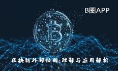 区块链外部协同：理解与应用解析