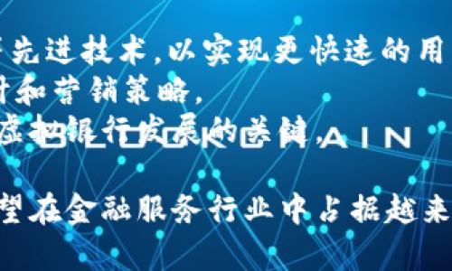   区块链虚拟银行项目解析：如何重塑金融服务行业 / 
 guanjianci 区块链,虚拟银行,金融科技,去中心化 /guanjianci 

区块链虚拟银行项目概述
区块链技术作为一种创新的去中心化技术，近年来在资金流动、金融服务等方面展现了巨大的潜力。在这个背景下，区块链虚拟银行项目应运而生。通过利用区块链的透明性、安全性和去中心化特性，虚拟银行能够为用户提供更为灵活、高效及低成本的金融服务。
与传统银行相比，虚拟银行不再依赖于实体分支机构，而是通过网络平台为用户提供各类金融产品和服务。这种转变不仅降低了运营成本，还能够提高用户体验，吸引更多的年轻消费者。

区块链虚拟银行项目的核心优势
区块链虚拟银行项目设计的初衷是为了打破传统银行的局限性，以下为其主要优势：
ul
listrong去中心化：/strong用户的资产不再由单一金融机构控制，降低了风险并提升了安全性。/li
listrong透明性：/strong所有交易记录在区块链中不可篡改，用户能够随时查阅，增强了信任。/li
listrong成本效益：/strong无须维护实体网点，降低了运营成本，进而使得金融服务费用能够降低。/li
listrong便捷性：/strong借助于互联网金融服务，用户可以随时随地进行交易，增强了可达性。/li
/ul

区块链虚拟银行的实现方式
在实现区块链虚拟银行项目时，通常需要以下几个关键要素：
ul
listrong区块链平台：/strong需要选择合适的区块链技术，如以太坊、Hyperledger等，以确保系统的灵活性与安全性。/li
listrong智能合约：/strong通过智能合约自动化执行交易和服务，提升处理效率。/li
listrong用户身份验证：/strong通过KYC（了解你的客户）流程确保用户身份的真实性，保障交易安全。/li
listrong金融产品设计：/strong设计多样化的金融产品，满足不同用户的需求。/li
/ul

可能的用户需求与市面状况
随着消费者对便利性和透明度的需求日益增长，区块链虚拟银行项目正好满足了这些需求。尤其是在年轻一代中，数字化服务的普及和对传统银行的不信任使得虚拟银行成为越来越热门的选择。
此外，全球范围内金融科技公司不断涌现，竞争也日趋激烈，使得虚拟银行需要不断创新，提供差异化的产品和优质的用户体验。

局限性与挑战
尽管区块链虚拟银行项目具备诸多优势，但也存在一些局限性与挑战：
ul
listrong技术复杂性：/strong对于普通用户而言，区块链技术的复杂性和理解难度可能会造成使用障碍。/li
listrong监管政策：/strong监管机构对虚拟银行的政策法规尚不明确，可能对项目的发展造成影响。/li
listrong安全问题：/strong虽然区块链技术本身较为安全，但依然存在黑客攻击及智能合约漏洞的风险。/li
listrong用户采纳：/strong教育用户接受新技术和服务是一个长期过程，可能面临阻力。/li
/ul

未来趋势与展望
区块链虚拟银行的未来无疑是充满潜力的。随着技术的不断发展，用户对金融服务的需求将日益多样化，虚拟银行将继续深耕这一市场。结合AI、大数据等技术，未来的区块链虚拟银行可能会提供更加个性化的服务，实现精准营销与风险控制。

可能的相关问题
1. 区块链虚拟银行与传统银行的区别是什么？
区块链虚拟银行与传统银行的主要区别在于其运营方式和构造。传统银行依赖于实体网点及中央化的管理模式，而区块链虚拟银行则完全依托于数字平台和去中心化的网络技术。这使得虚拟银行在操作时更为迅速，费用更低，而且用户可以享受更高的透明度与安全性。
传统银行一般要经过较为繁琐的流程才能开设账户、申请贷款等，而虚拟银行通常通过简化流程、快速审核的方式提升用户体验。同时，传统银行的服务范围和业务类型相对固定，而虚拟银行拥有更大的灵活性和创造性，可以根据市场需求快速调整产品。
此外，传统银行受限于监管政策，而虚拟银行则面临新的合规挑战。虽然虚拟银行进军市场的步伐迅速，但监管框架的完善和用户教育也同样重要。

2. 如何选择适合自己的区块链虚拟银行？
选择适合自己的区块链虚拟银行需要考虑以下几个因素：
ul
listrong安全性：/strong选擇有良好安全记录和强大技术支持的虚拟银行，例如采用多重验证和加密技术。/li
listrong产品种类：/strong要确认虚拟银行提供的金融产品是否符合自己的需求，包括储蓄、贷款、投资等选择。/li
listrong用户体验：/strong查看界面友好性，交易速度和服务质量，选择适合自己使用习惯的平台。/li
listrong费用结构：/strong不同的虚拟银行会有各自的费用结构，选择那些透明且合理的平台以避免潜在费用。/li
/ul

3. 区块链虚拟银行是否安全？
区块链虚拟银行在安全性方面相对较高，因为其结构基于区块链技术，所有数据都经过加密处理且不可更改。相比之下，传统银行数据被集中存储，容易成为黑客攻击的目标。
然而，安全性并不是绝对的。虚拟银行在运营过程中仍可能面临智能合约漏洞、用户身份被盗等风险。因此，用户在使用虚拟银行时，应选择公认的、有较强流量和评论的银行，并定期检查自己的账户安全性。
此外，利用多重身份验证和安全措施能够降低风险，用户在选择虚拟银行时要特别关注这些安全机制的实施情况。

4. 区块链虚拟银行能否取代传统银行？
区块链虚拟银行并不是要完全取代传统银行，而是作为其补充来提升金融服务的灵活性和可达性。传统银行在信誉、客户群和基础设施等方面仍处于领先地位，但在创新和用户体验上则面临挑战。
未来，可能会出现一种结合了传统银行和虚拟银行优势的混合模式，既能满足小型用户的创新需求，又能保障大规模用户的稳定需求。综合来看，虚拟银行将推动传统银行服务的改革与转变，形成多元化的金融服务生态。

5. 区块链虚拟银行的监管现状如何？
区块链虚拟银行的监管情况因国家而异，目前尚未形成全球一致的监管框架。在一些国家，虚拟银行和加密货币相关交易受到较严格的监管，而在另一些地方，政策相对宽松。
例如在欧美等发达国家，监管机构逐渐意识到虚拟银行的重要性，开始研究合规标准，制定相关法规，以保护消费者利益和维护市场秩序。然而，由于技术快速发展，监管法规往往滞后于市场现状，导致许多虚拟银行在合规方面的压力极大。
中国的情况相对复杂，尽管国家对金融科技和数字货币表现出浓厚兴趣，但对虚拟银行的监管政策目前尚不明确，导致很多项目难以落地。

6. 区块链虚拟银行的发展趋势是什么？
未来，区块链虚拟银行的发展将受到多种因素的影响。首先，技术进步将推动虚拟银行变得越来越高效，利用AI、大数据等先进技术，以实现更快速的用户反馈与服务。
其次，消费者对金融服务的需求不断变化，尤其是年轻一代对数字化、便捷性和透明度的追求将影响虚拟银行的产品设计和营销策略。
最重要的是，随着监管政策的逐步完善，虚拟银行将面临更多的机遇与挑战。如何在合规与创新之间找到平衡，将是未来虚拟银行发展的关键。

在总结中，区块链虚拟银行项目代表了一种新兴的金融服务模式，具备多种优点及挑战。随着市场需求不断发展，它们有望在金融服务行业中占据越来越重要的地位。