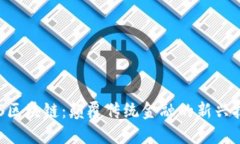SAS区块链：颠覆传统金融的新兴技术