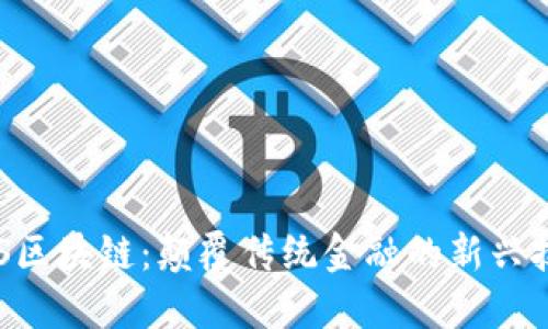 SAS区块链:颠覆传统金融的新兴技术
