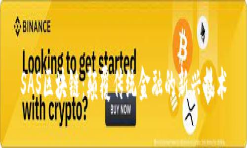 SAS区块链:颠覆传统金融的新兴技术