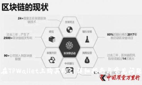 如何在TPWallet上购买FFC：详细指南与常见问题解答