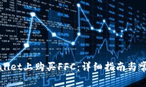 如何在TPWallet上购买FFC：详细指南与常见问题解答