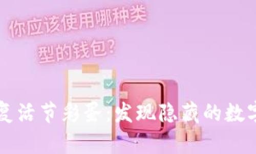 TPWallet复活节彩蛋:发现隐藏的数字资产福利