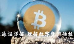 区块链通证详解：理解数字资产的核心
