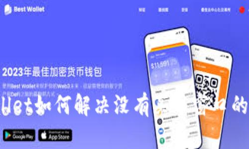 TPWallet如何解决没有买币窗口的问题?