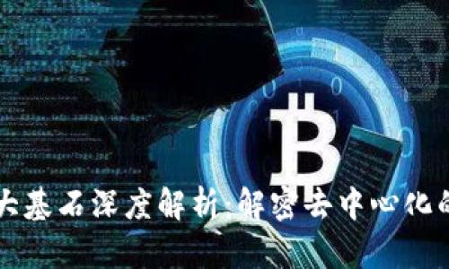 区块链四大基石深度解析：解密去中心化的核心要素
