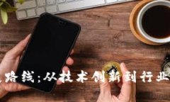 区块链未来发展路线：从技术创新到行