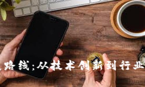 区块链未来发展路线:从技术创新到行业应用的全面解析