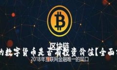 TPWallet购买的数字货币是否有投资价值