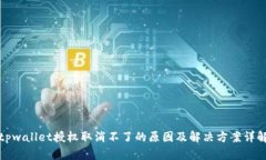 tpwallet授权取消不了的原因及解决方案
