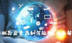 TPWallet合约地址删除后资产如何处理？