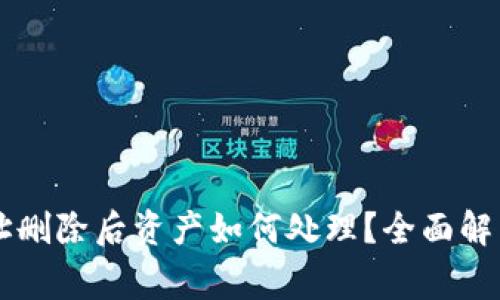 TPWallet合约地址删除后资产如何处理？全面解析与常见问题解答