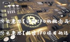 区块链IFO是什么意思？详解IFO的概念与