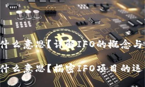 区块链IFO是什么意思?详解IFO的概念与应用
区块链IFO是什么意思?揭密IFO项目的运作机制与趋势