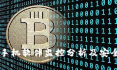 TPWallet手机软件监控分析及安全防护指