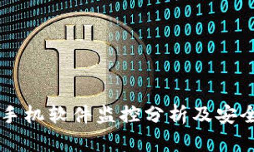 TPWallet手机软件监控分析及安全防护指南