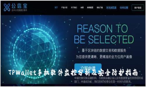 TPWallet手机软件监控分析及安全防护指南